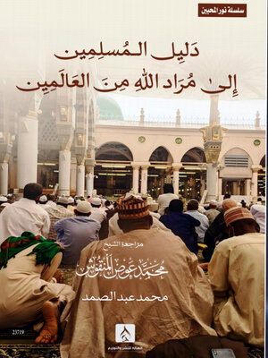 cover image of دليل المسلمين إلى مُرَاد الله من العالمين